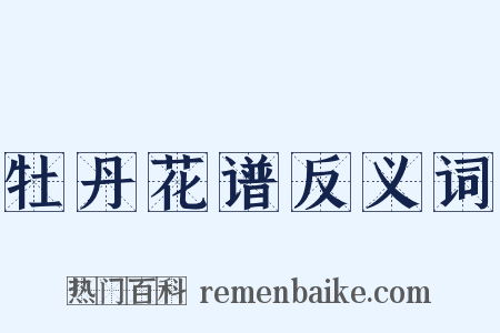 牡丹花谱反义词是什么意思的图片